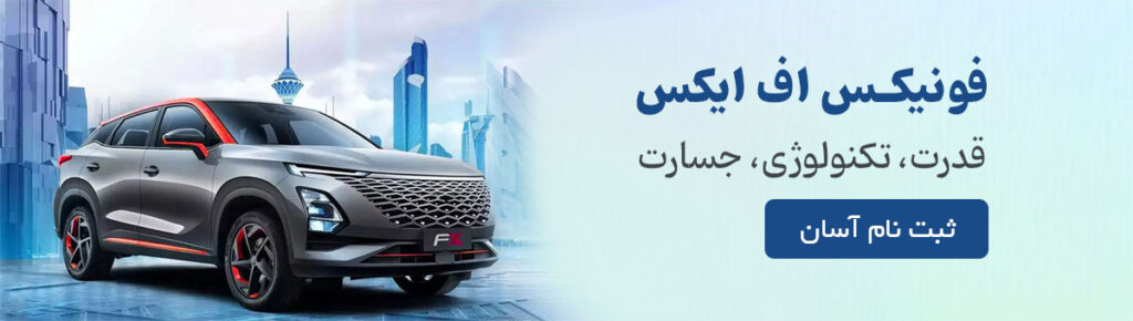 فونیکس fx